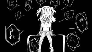【UTAU】ぼくらはみんな意味不明 3【夢音似トドロキ】