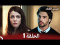 شمس الشتاء الحلقة 1 النسخة الطويلة Arabic Dubbed