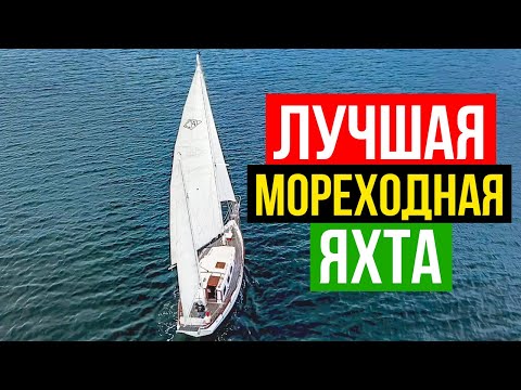 Выдерживает шторм 9 баллов! Легендарная парусная яхта океанского класса. Есть ли яхтинг в России?