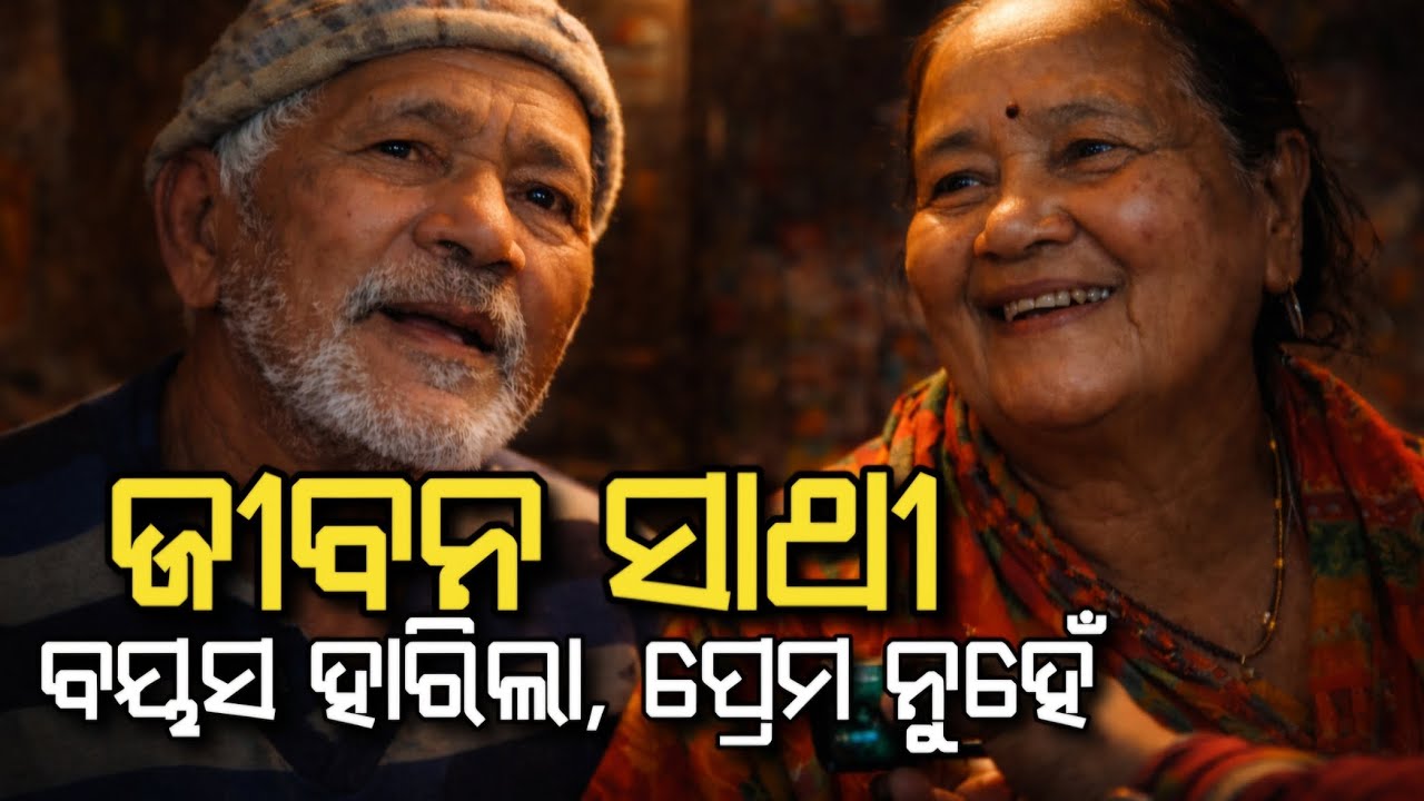 ଏକ ଜୀବନସାଥି - ଏମିତି ବି! ବୟସ ହାରିଲା, ପ୍ରେମ ଜିତିଲା। A soulmate just like this !Age lost love won.