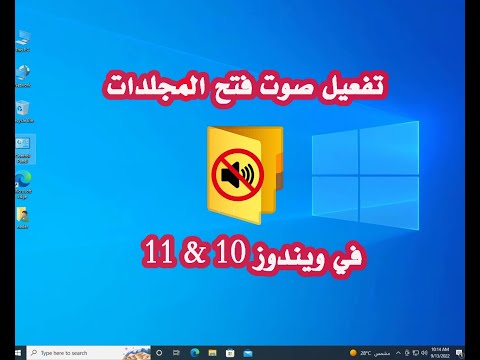 تفعيل صوت فتح المجلدات والملفات في ويندوز 10 و 11 بشكل افتراضي
