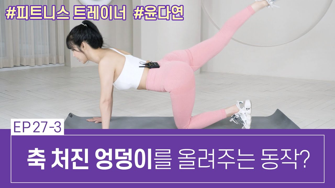 축 처진 엉덩이 올려주는 동작?! 
