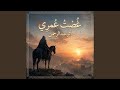 أنشودة غصت عمري 