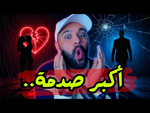 قصة اللي بدلات كلشي وخلات الالاف يبكيو