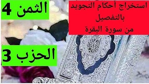 استخراج أحكام التجويد بالتفصيل من سورة البقرة
