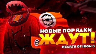 НАЧАЛО НОВОГО ПОРЯДКА | Hearts of Iron III #1