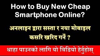 अनलाइन द्वारा सस्ता र नया मोबाइल कसरि खरिद गर्ने [Buy New Cheap Smartphone Online]