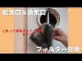 【60代主婦の掃除】実は結構汚れが溜まる穴場スポット・換気口&給気口