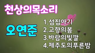 천상의 목소리/오연준(섬집아기.고향의봄.바람의빛깔,제주도의푸른밤)