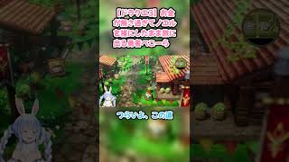 【ドラクエ3】お金が無さ過ぎてノエルを裸にしたまま旅に出る勇者ぺこーら #兎田ぺこら #ぺこら切り抜き #ホロライブ #ドラクエ3 #hololive #切り抜き