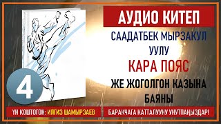 картинка: СААДАТБЕК МЫРЗАКУЛ УУЛУ I КАРА ПОЯС ЖЕ ЖОГОЛГОН КАЗЫНА БАЯНЫ I I КИТЕП I БӨЛҮМ I АУДИО КИТЕП I 2020