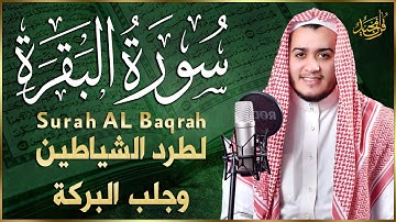 سورة البقرة كاملة, رقية للبيت, وعلاج للسحر وحفظ من الشيطان القارئ علاء عقل Surah Al Baqarah1 ahad