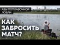 Матчевый заброс. Дальний заброс слайдера. Секреты рыбалки от Юрия Радугина.