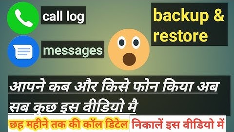 call log message backup and restore hindi 😮छह महीने तक की कॉल डिटेल देखें इस वीडियो में