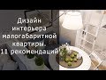 Дизайн комнат в малогабаритной квартире.  11 рекомендаций