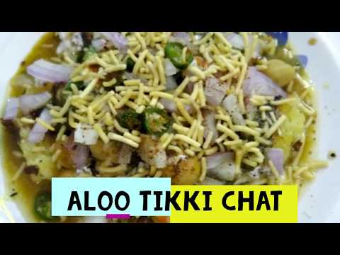 aloo tikki chaat | Aloo tikki | chaat | snacks | Aloo chole chaat | आलू टिक्की चाट | आलू छोले चाट