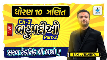 ધોરણ 10 ગણિત બહુપદીઓ || Std 10 Maths Chapter 2 (Part 2) || Std 10 Maths Gujarat Medium