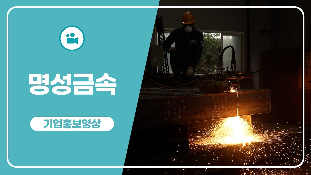 명성금속 기업홍보영상(국문)