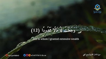{ ذَرْنِي وَمَنْ خَلَقْتُ وَحِيدًا } تلاوة هادئة رائعة من سورة المدثر - وديع اليمني