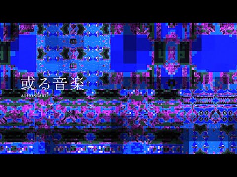 『或る音楽』(2008) 高木正勝 / 'Aru Ongaku' - Masakatsu Takagi