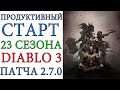 Diablo 3: продуктивный старт 23 сезона  патча 2.7.0