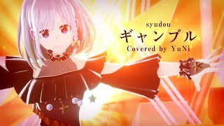 ギャンブル/syudou【Covered by YuNi】