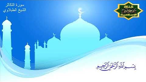 متع أذنيك وحلق مع الشيخ الطبلاوي وهو يشدو پآيات سورة التكاثر