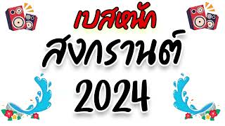 #แดนซ์สงกรานต์2024 🔫💦 เปิดดังๆให้ลำโพงพัง เครื่องเสียงเบสหนัก สงกรานต์เปิดฟัง 24.ช.ม แดนซ์มันส์ๆ