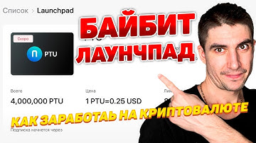 Байбит лаунчпад аирдроп токен ptu / Как заработать на криптовалюте с помощью bybit launchpad
