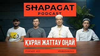 PODCAST #11 - 14 жасар қари қонақта. Құран Хатым. Тарауық Намазы | Шапағат Подкаст