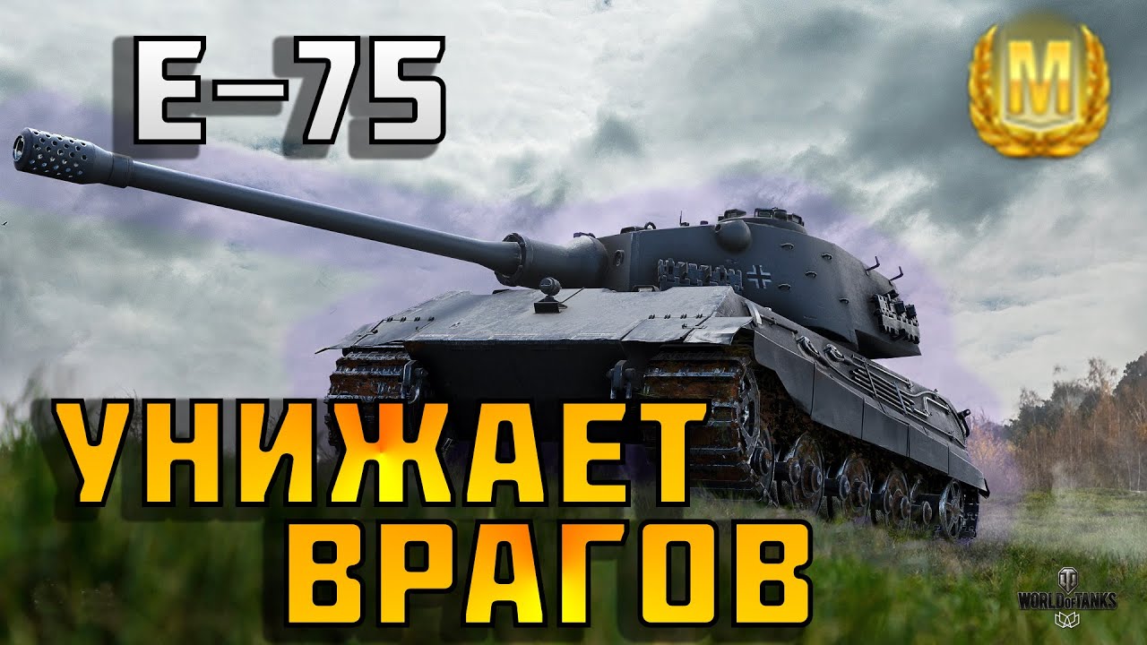 Бмв е 75
