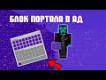 КАК ДОБЫТЬ БЛОК ПОРТАЛА В АД? В ВЫЖИВАНИИ БЕЗ КОММАНД!! МАЙНКРАФТ ГЛИЧ!!#МАЙНКРАФТ #СТЕПАНТОТ