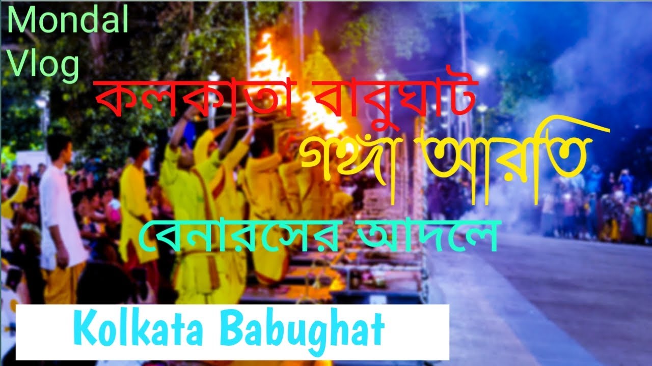 ganga-aarti-in-kolkata-babughat-mondal