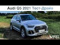 Audi Q5 2021. Рестайлинг удался? Тест-Драйв.