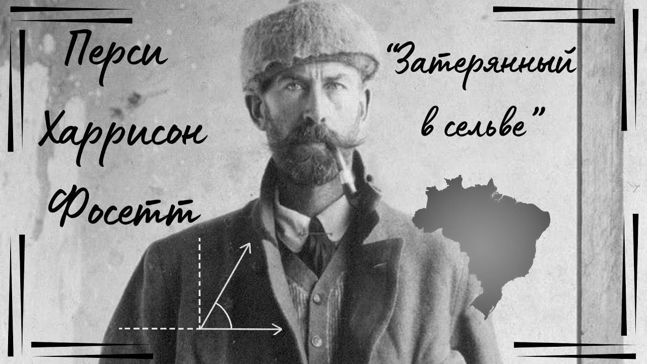"Персивал Фосетт. Затерянный в сельве". Полный трейлер. - YouTube