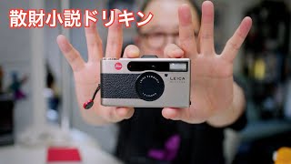 Junk LEICA MINILUX フィルムカメラ レンズナシ Leica Minilux vs M11-D フィルムカメラ初日の感想』 第2635話
