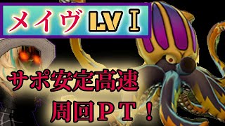 ドラクエ10 メイヴ 安定サポ高速周回 サポで周回するには 構成がオススメ ドラクエ10 メイヴ サポ 周回 Youtube