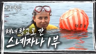 [인간극장] '푸른 바다를 맘껏 헤엄치며, 해녀들의 삶을 배운다' 해녀 학교에 간 스녜자나 1부 KBS 방송