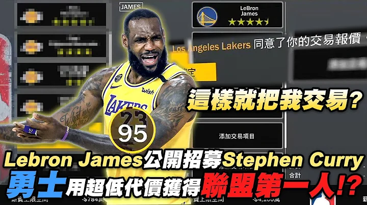 《直播精华》Lebron James公开招募Stephen Curry！？诺斯鬼之交易让金州勇士队轻松获得联盟第一人？《中文字幕》｜洛杉矶湖人队 - 天天要闻