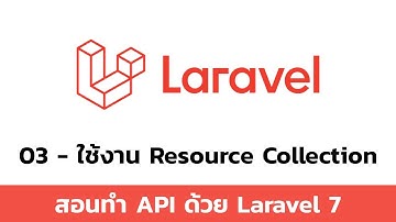 03 ใช้งาน Resource Collection - สอนทำ API ด้วย Laravel 7