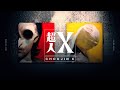 【AMV/MAD】超人X【懐色、虚色】