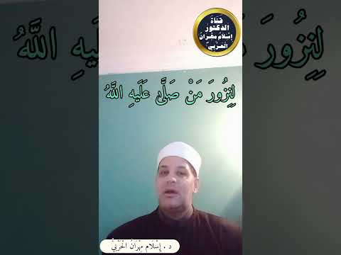 قل للحبيب بأنني أهواه د إسلام مهران الحربي في مدح سيد الثقلين