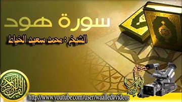 سورة هود للشيخ محمد سعيد الخياط