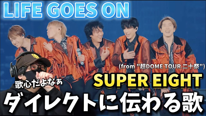 【SUPER EIGHT】最高の映像に彼らの真っ直ぐで美しい歌声‼️ SUPER EIGHT - LIFE GOES ON (from "超DOME TOUR 二十祭")リアクション