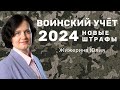 Вебинар: &quot;Воинский учет. Новые штрафы.&quot;