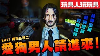 MAFEX 捍衛任務2 殺神基努李維來啦！【玩具人玩玩具】 約翰維克John Wick : Chapter 2