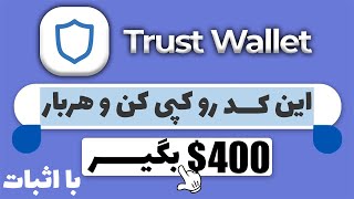 کسب درامد با گوشی | یک کلیک 400$ ارز دیجیتال رایگان در تراست ولت