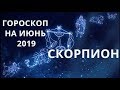 ГОРОСКОП НА ИЮНЬ 2019 СКОРПИОН