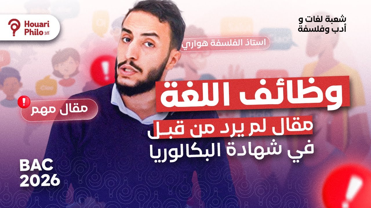 وظائف اللغة | مقال جدلي | هل للغة وظيفة واحدة ؟ باك 2026 🔥