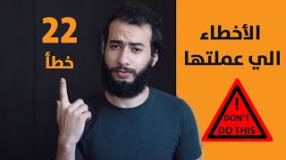 أهم أخطاء تمنعك انك تكون فريلانسر ناجح